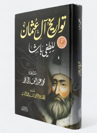 تواريخ آل عثمان للطفي باشا