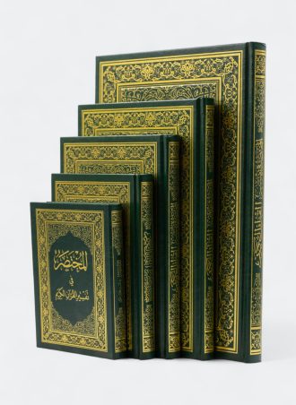 المختصر في تفسير القرآن الكريم