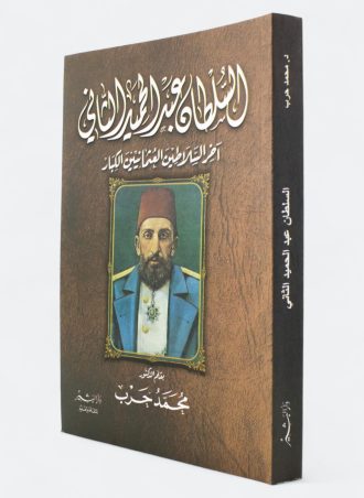 السلطان عبد الحميد الثاني: آخر السلاطين العثمانيين الكبار