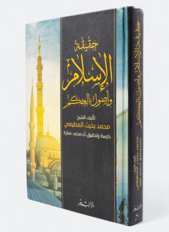 حقيقة الإسلام وأصول الحكم