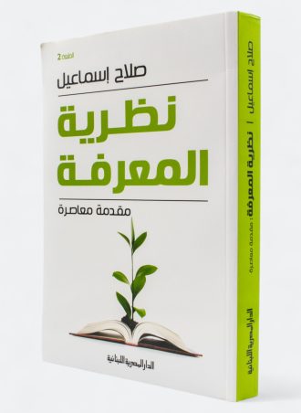 نظرية المعرفة - مقدمة معاصرة