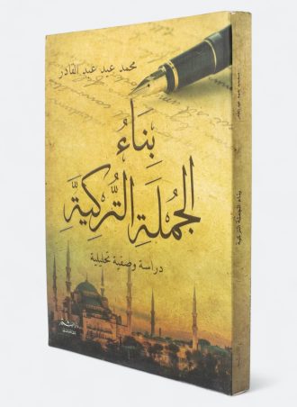 بناء الجملة التركية - دراسة وصفية تحليلية