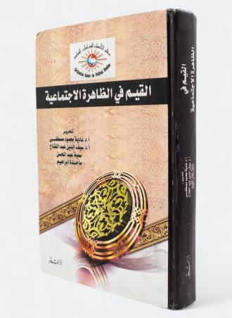 القيم في الظاهرة الاجتماعية