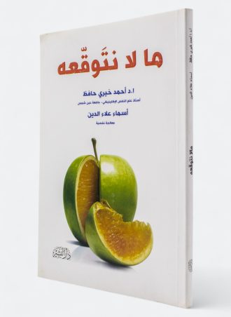 ما لا نتوقعه