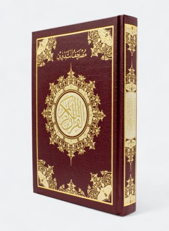 مصحف التدوين (مزود بقارىء QR لكل صفحة)