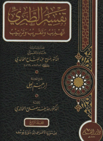 تفسير الطبري تهذيب وتقريب وترتيب | صلاح عبد الفتاح الخالدي | ط. دار القلم | 8 مجلدات