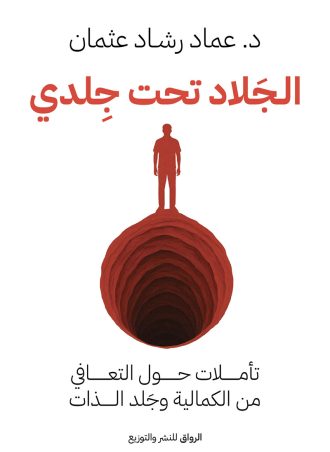 جلاد تحت جلدي - عماد رشاد عثمان