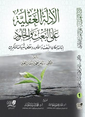 الأدلة العقلية على البعث والخلود 2 مجلد