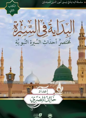 البداية في السيرة " للنشء " ورق كوشية