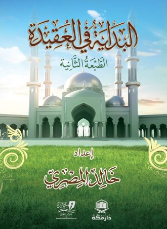البداية في العقيدة " للنشء 200 سؤال وجواب " كوشية