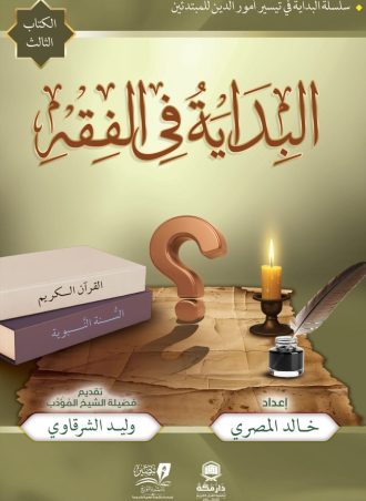 البداية في الفقه