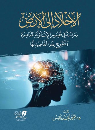 الإخلاد إلى الأرض