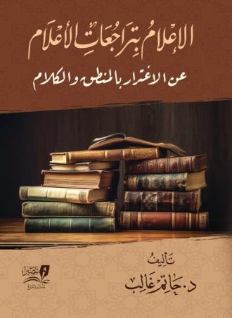 الإعلام بتراجع الأعلام عن الاغترار بالمنطق والكلام