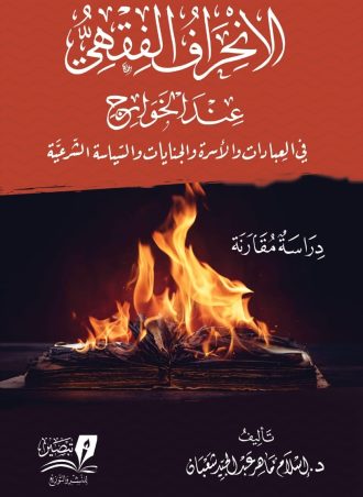 الانحرافات الفقهية عند الخوارج