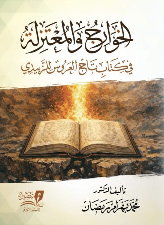 الخوارج والمعتزلة في تاج العروس