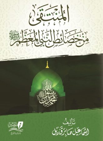 المنتقى من خصائص النبي المعظم
