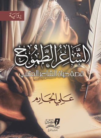 الشاعر الطموح - رواية