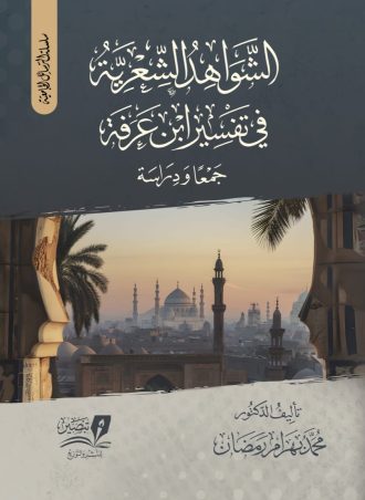 الشواهد الشعرية في تفسير ابن عرفة