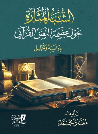 الشبه المثارة حول القرآن الكريم