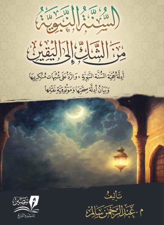 السنة النبوية من الشك إلى اليقين