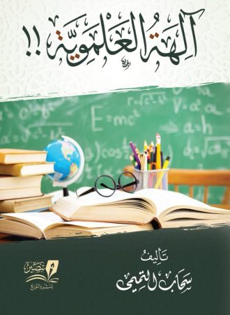 آلهة العلموية