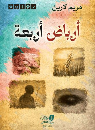 أرباض أربعة - رواية