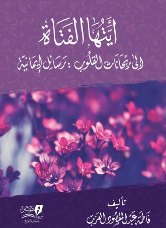 أيتها الفتاة