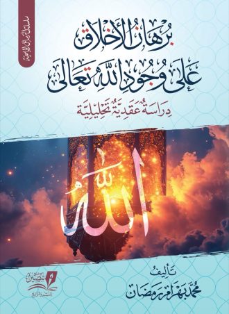 برهان الأخلاق على وجود الله تعالى