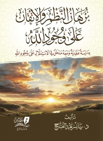 برهان النظم والاتقان