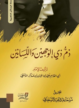 ذم ذي الوجهين واللسانين