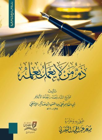 ذم من لا يعمل بعلمه