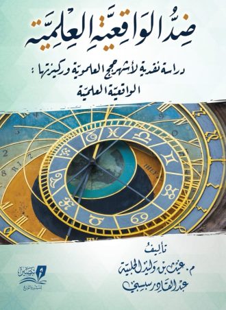 ضد الواقعية العلمية