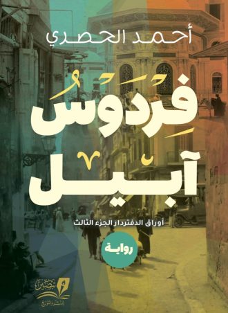 فردوس آبيل - رواية