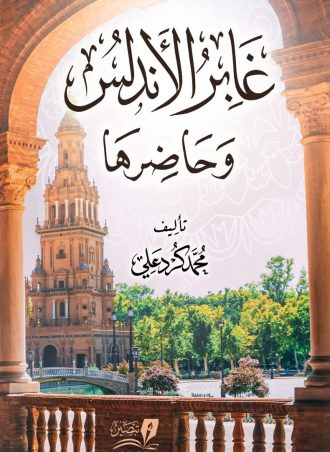 غابر الأندلس وحاضرها