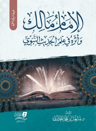 الإمام مالك وأثره في علم الحديث النبوي