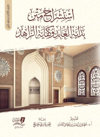 استشراح بداية العابد