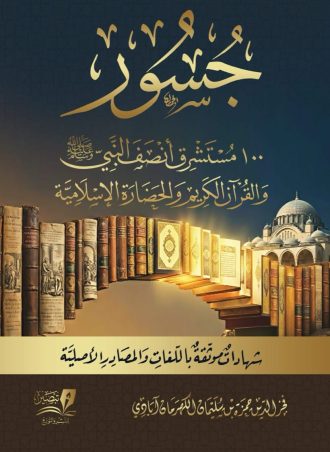 جسور 100مستشرق أنصفوا الإسلام