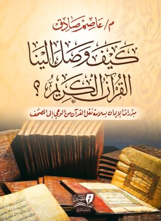 كيف وصل إلينا القرآن ؟