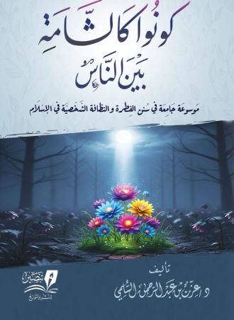 كونوا كالشامة بين الناس