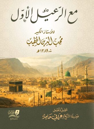 مع الرعيل الأول لمحب الدين الخطيب