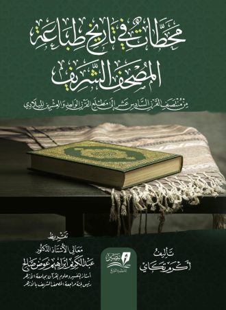 محطات في تاريخ طباعة المصحف الشريف / 2 مجلد