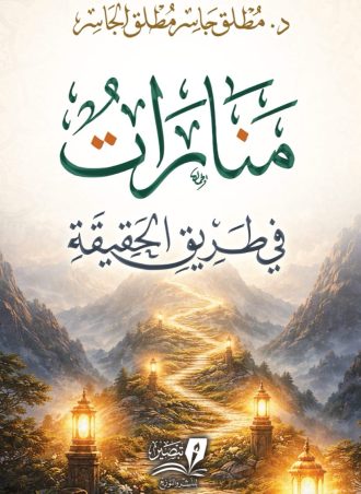 منارات في طريق الحقيقة