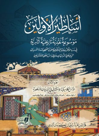 موسوعة أساطير الأولين (3 مجلدات)