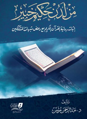 من لدن حكيم خبير