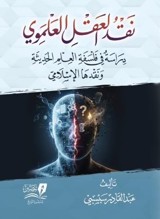 نقض العقل العلموي