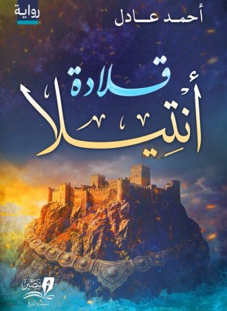 قالة دانتيلا - رواية