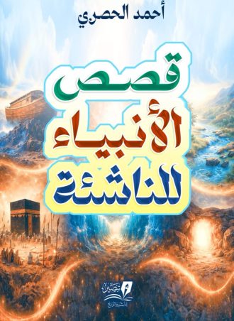 قصص الأنبياء للناشئة - رواية
