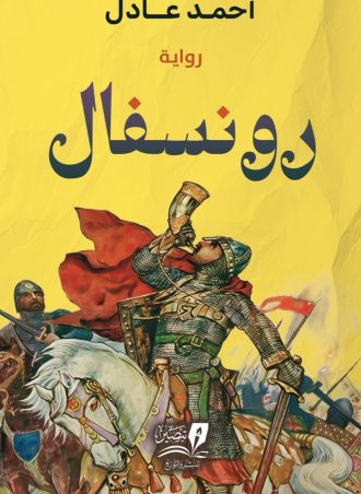 رونسفال - رواية