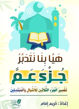 تفسير جزء عم