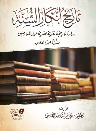 تاريخ إنكار السنة